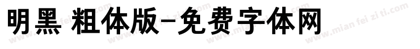 明黑 粗体版字体转换